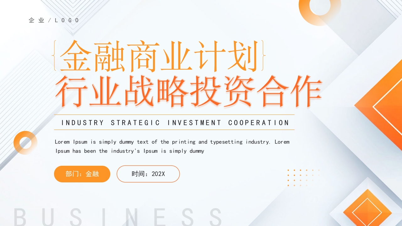 橙色简约渐变金融企业融资策划商业计划书ppt模板