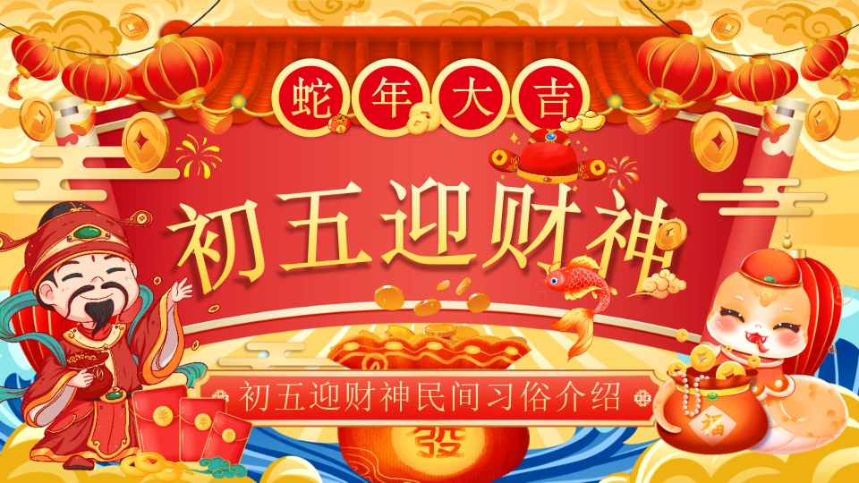 初五迎财神民间习俗介绍PPT模版