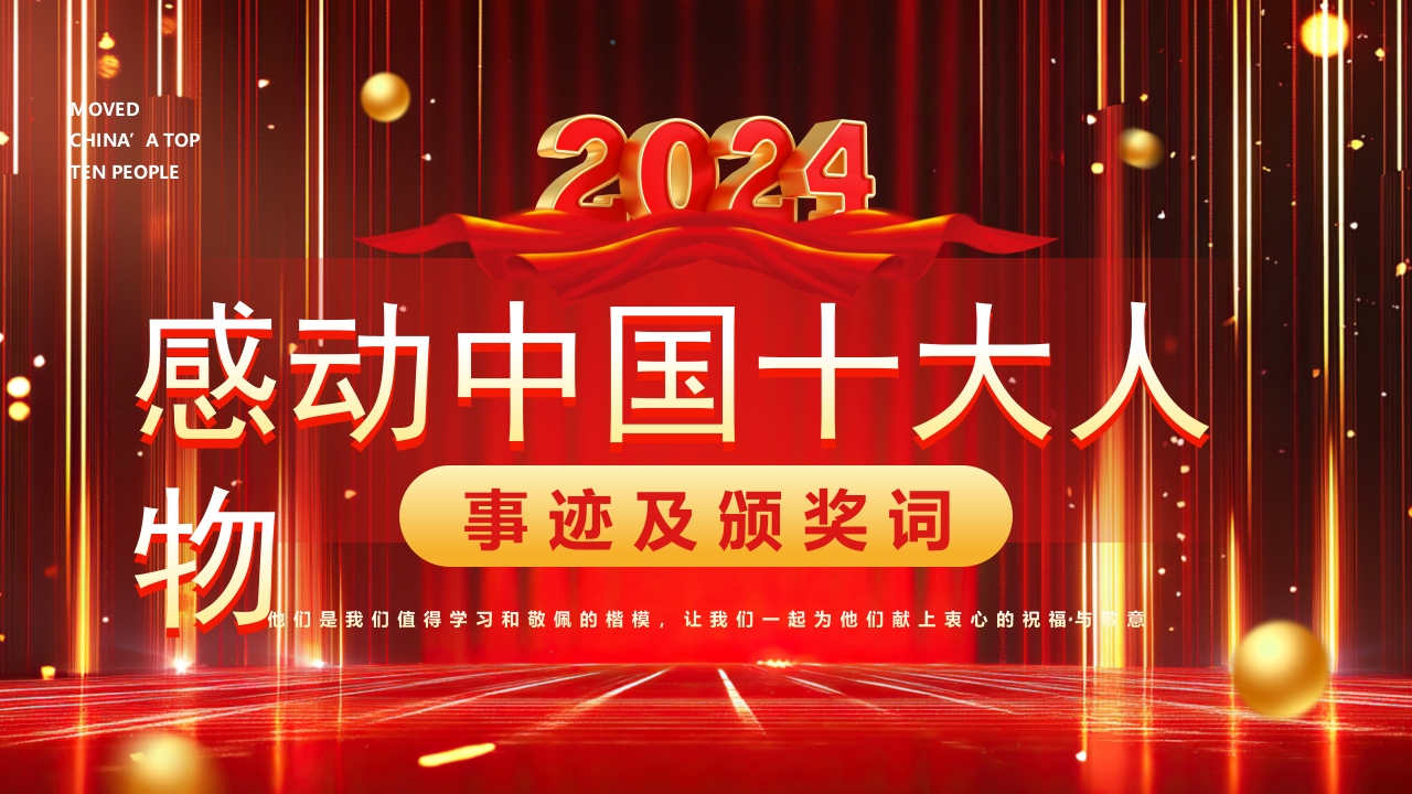 2024红色感动中国十大人物事迹及颁奖晚会ppt模板