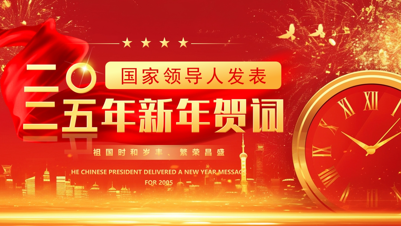 红色大气二〇二五年新年贺词学习ppt模板