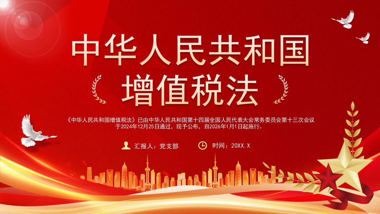 2025中华人民共和国《增值税法》学习解读党课ppt模板
