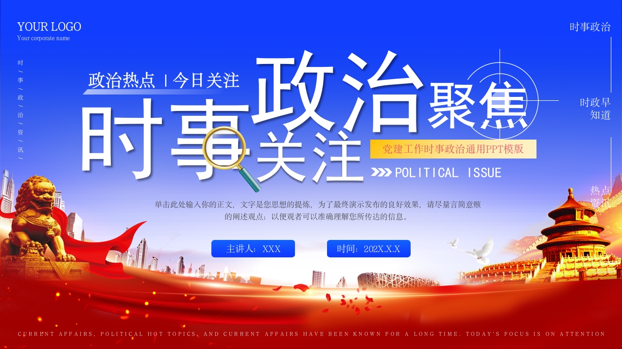蓝色党政风聚集时事政治热点工作汇报通用ppt模板