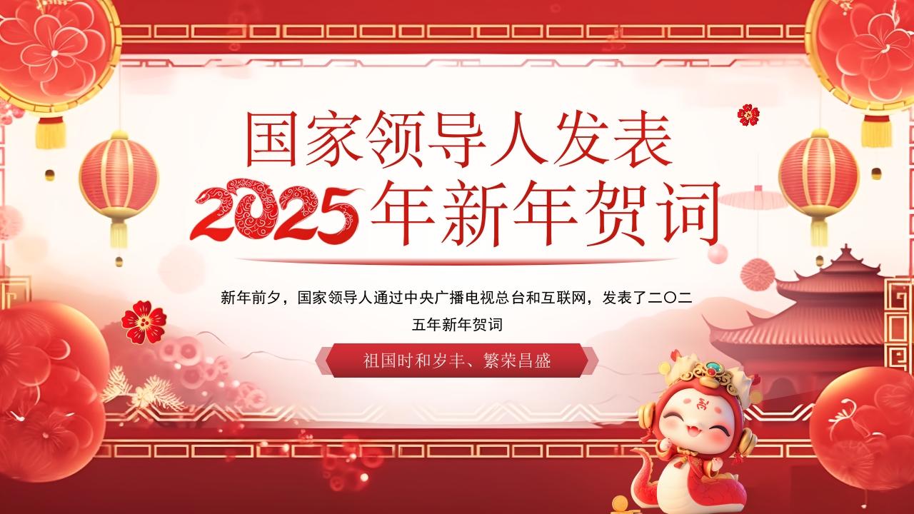 2025年新年贺词金句全文学习ppt模板
