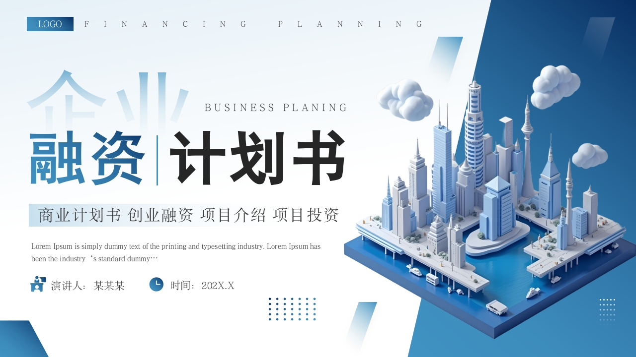 蓝色简约风企业融资计划书PPT模板