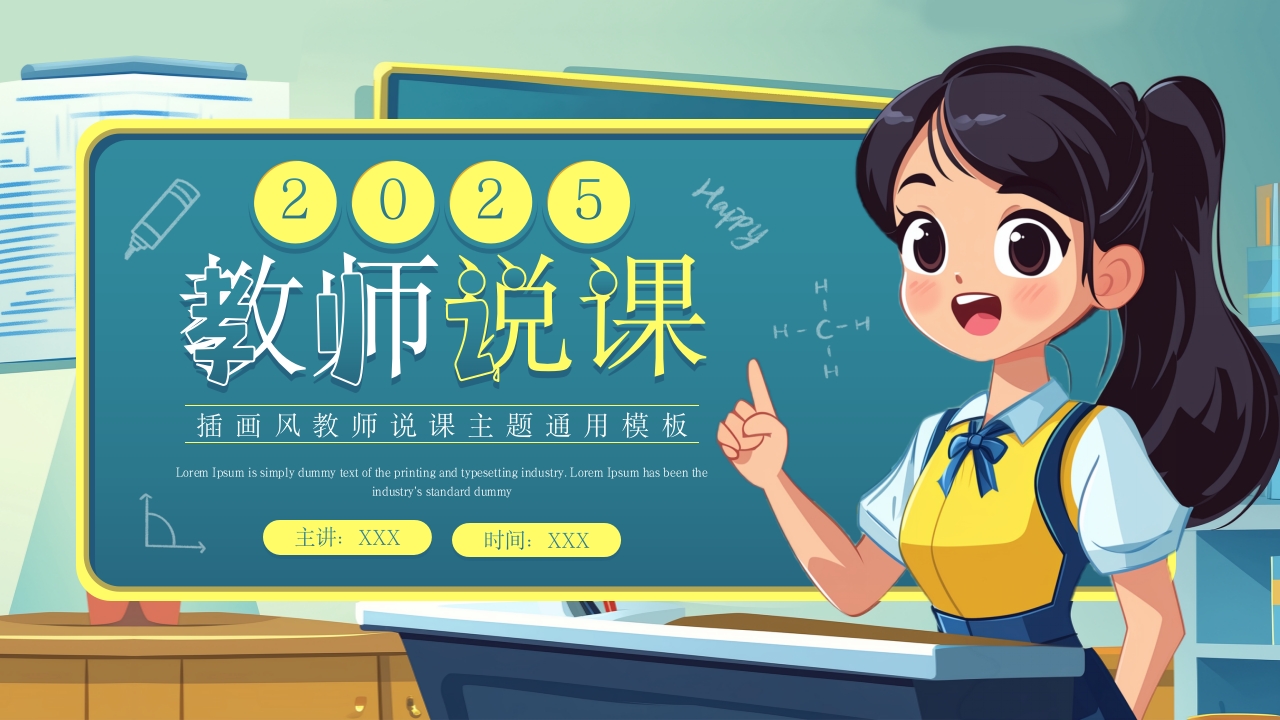 蓝黄色插画风教师说课主题通用PPT模板