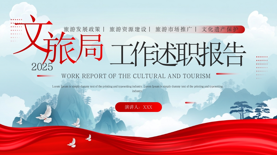 红色简约风文旅局工作述职报告PPT模板