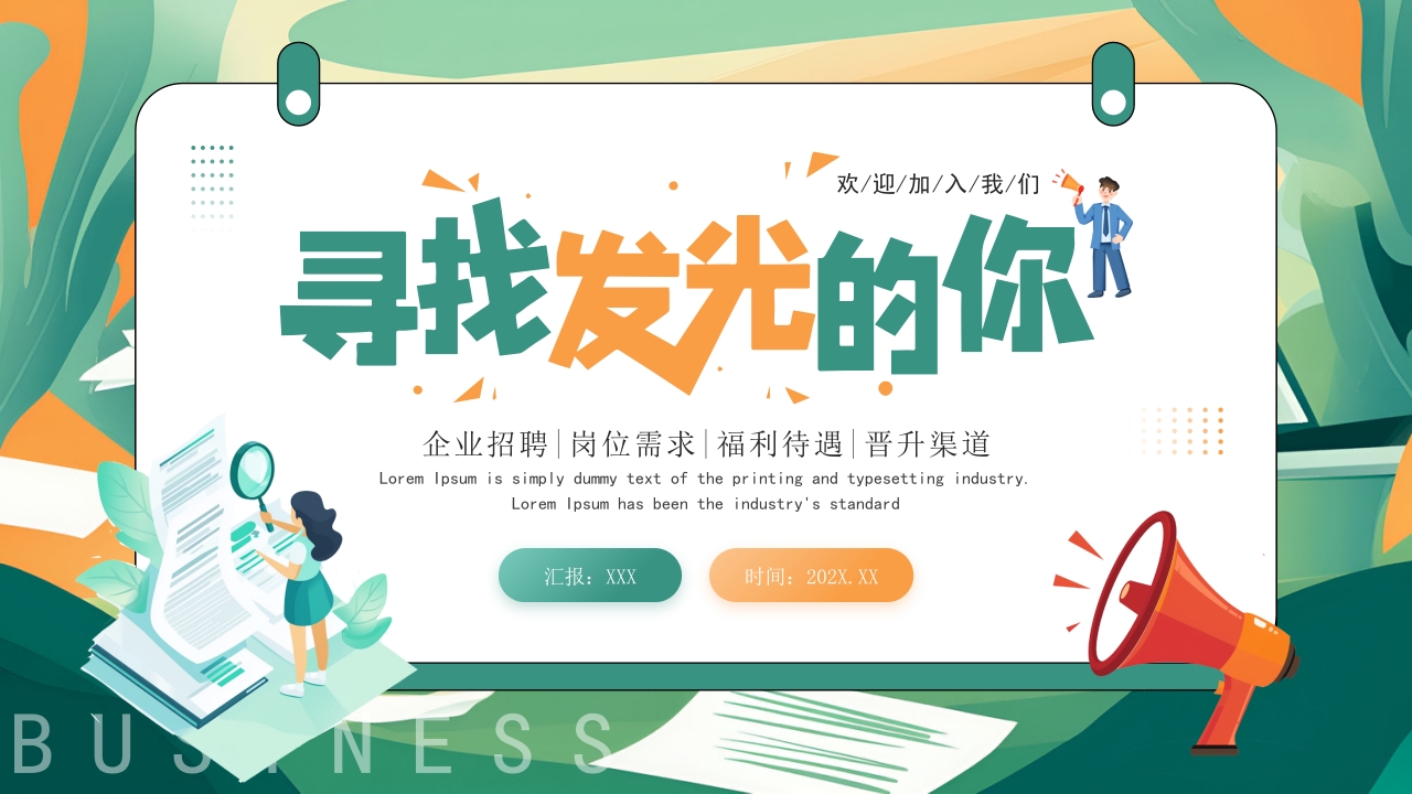 入职自我介绍招聘竞聘通用PPT模版
