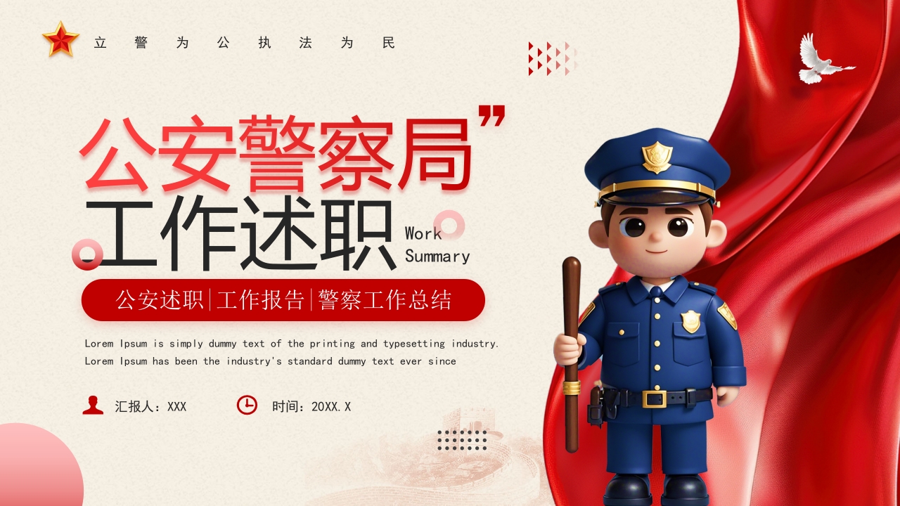蓝色公安党建工作总结汇报述职报告工作计划ppt模版