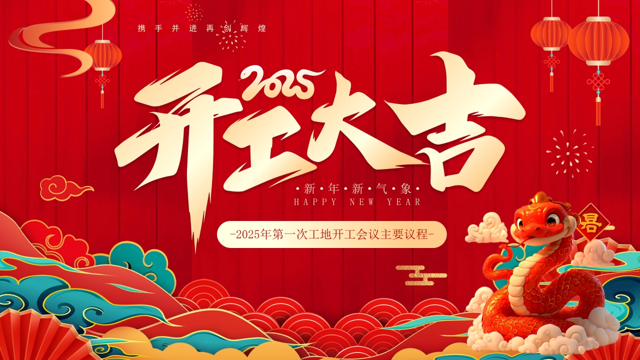 开工大吉开工工作会议PPT模版