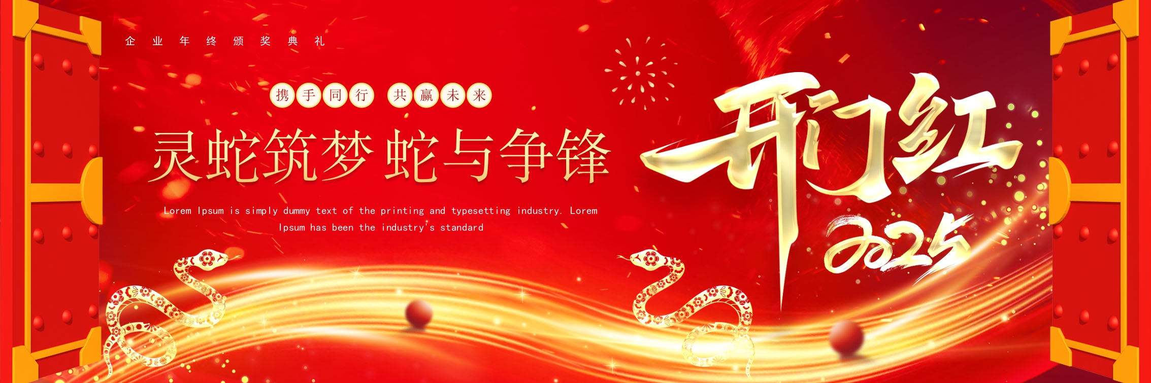 宽屏2025红色蛇年颁奖典礼年会开门红PPT模版