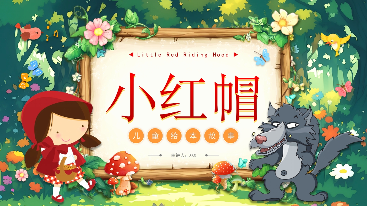 小红帽的故事动态PPT模版