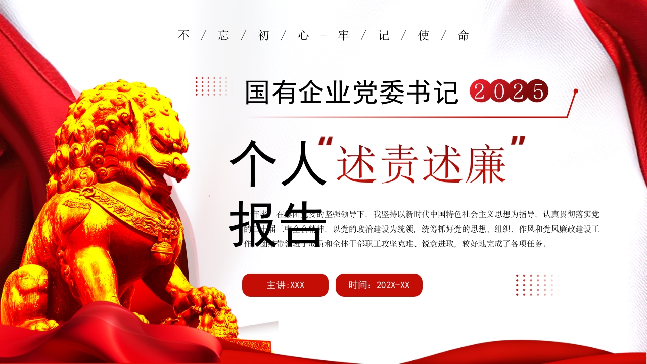 2025国有企业党委书记个人述责述廉工作报告ppt模板