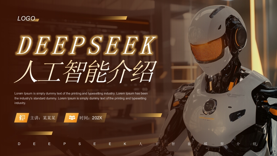橙色科技风DeepSeek人工智能PPT模板