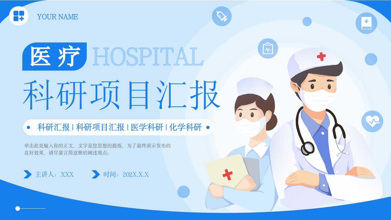 医疗科研项目介绍PPT模版