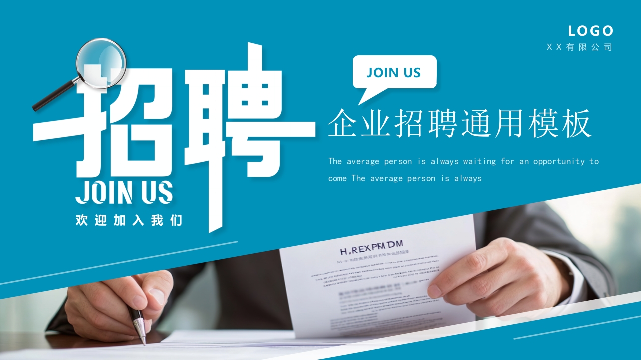 企业招聘会公司招聘人才招聘校园招聘会ppt模板