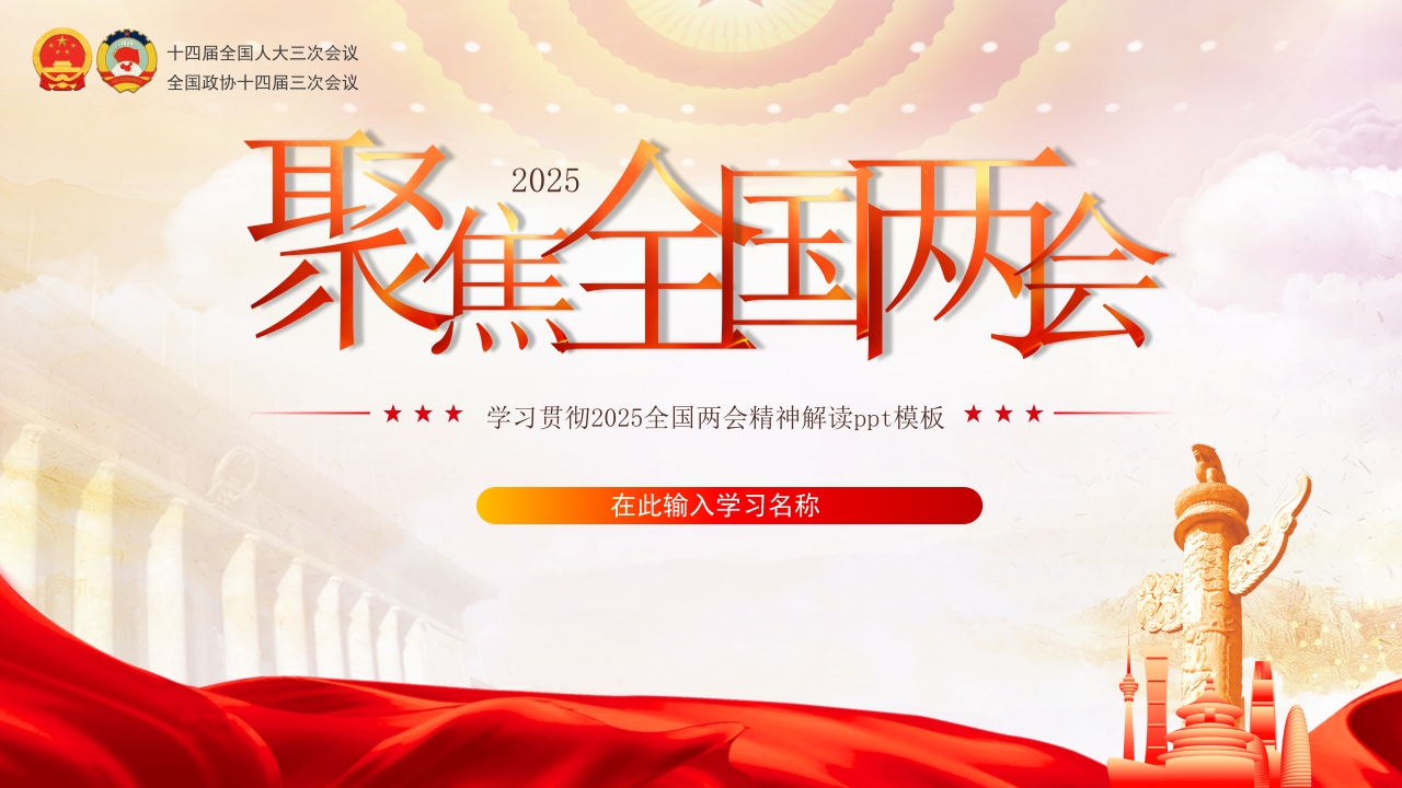 2025聚焦两会精神学习解读ppt模板