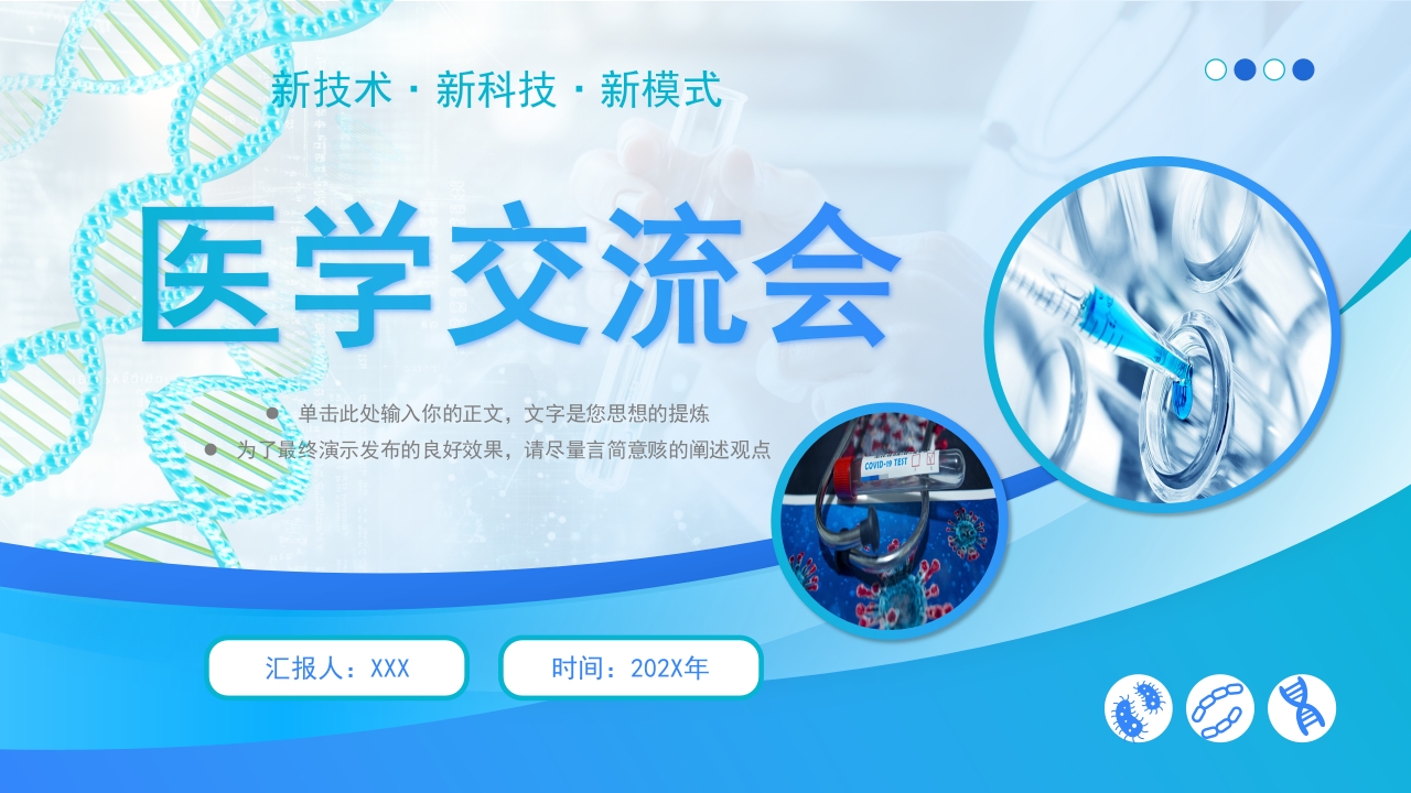 医学交流会通用PPT模板
