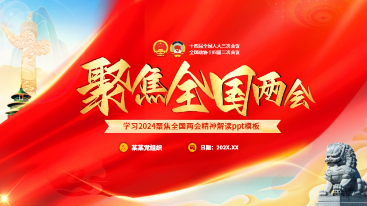 学习2025全国两会精神解读ppt党课模板