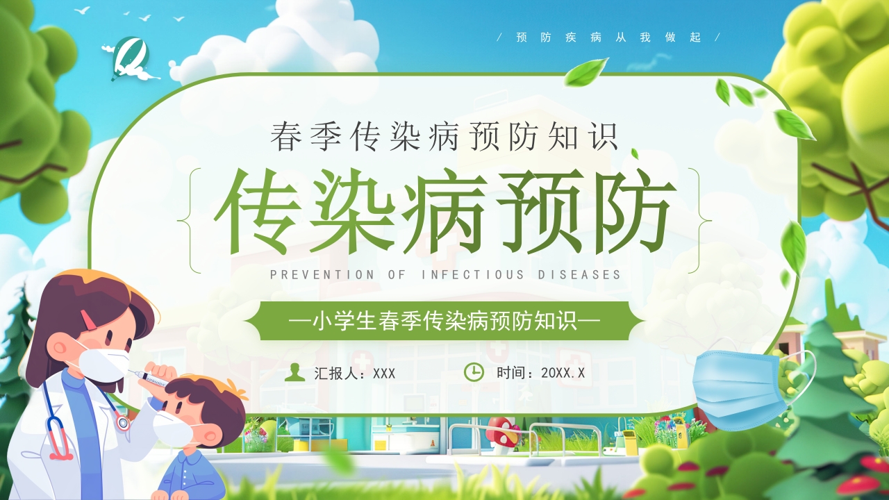 小学生春季传染病预防知识PPT模版
