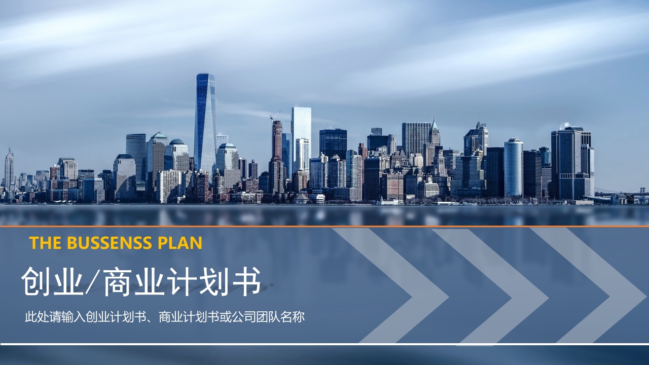 创业融资计划大气商业项目计划书ppt模板