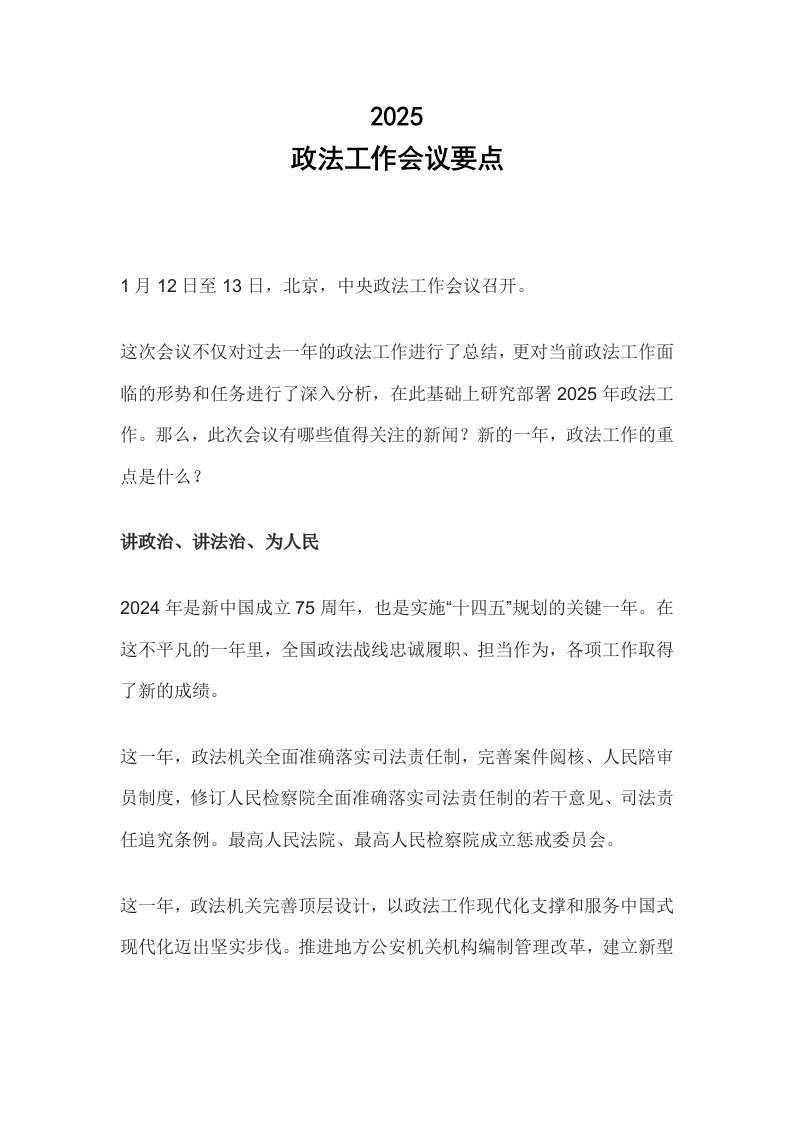 大气2025中央政法工作会议要点PPT模板
