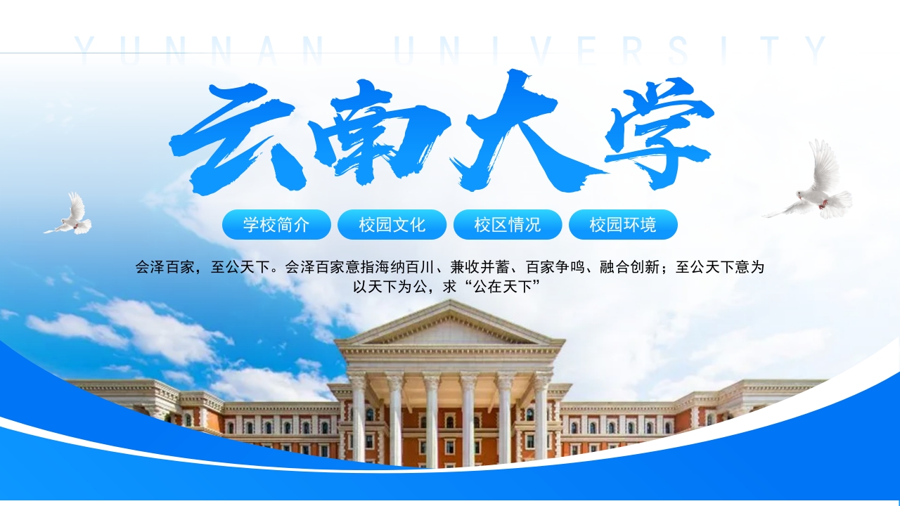 蓝色简约风云南大学介绍PPT模板
