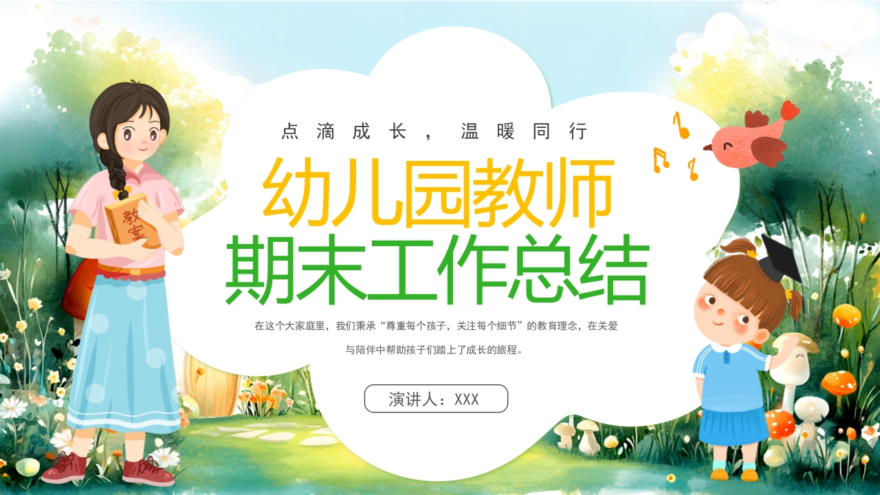 幼儿园教师期末工作总结PPT模版