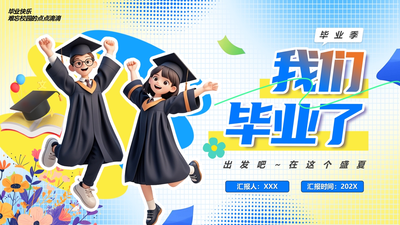 我们毕业了小学毕业纪念相册纪念册PPT模版