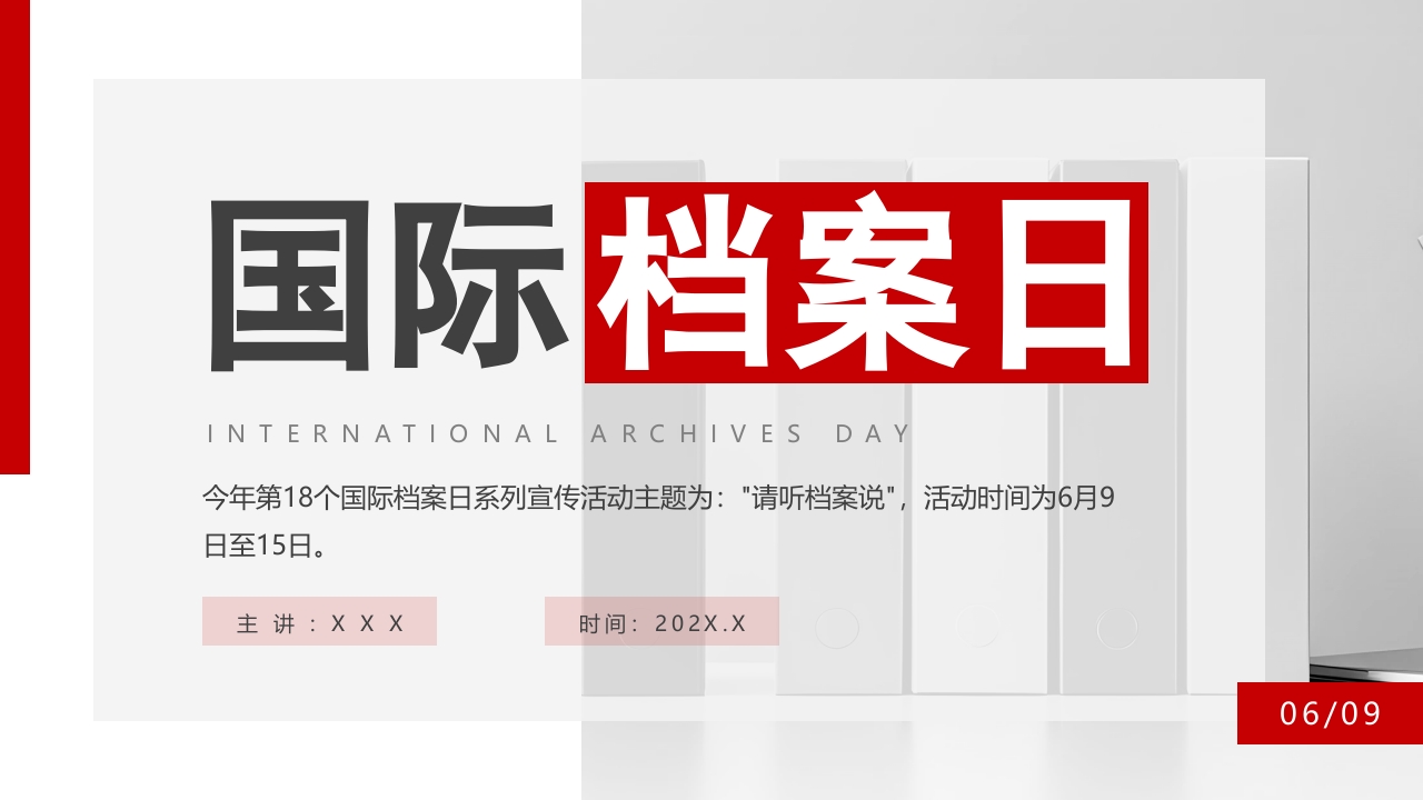 简约风国际档案日介绍PPT模板