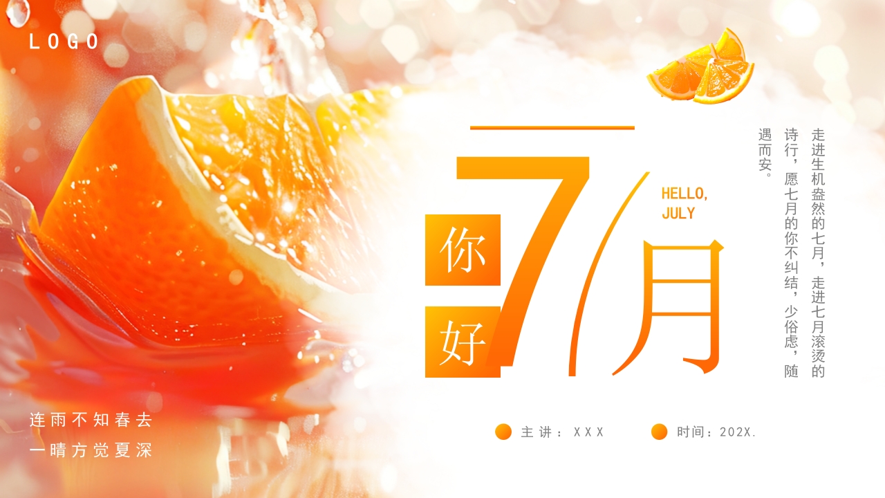 小清新夏日七月你好工作汇报ppt模板