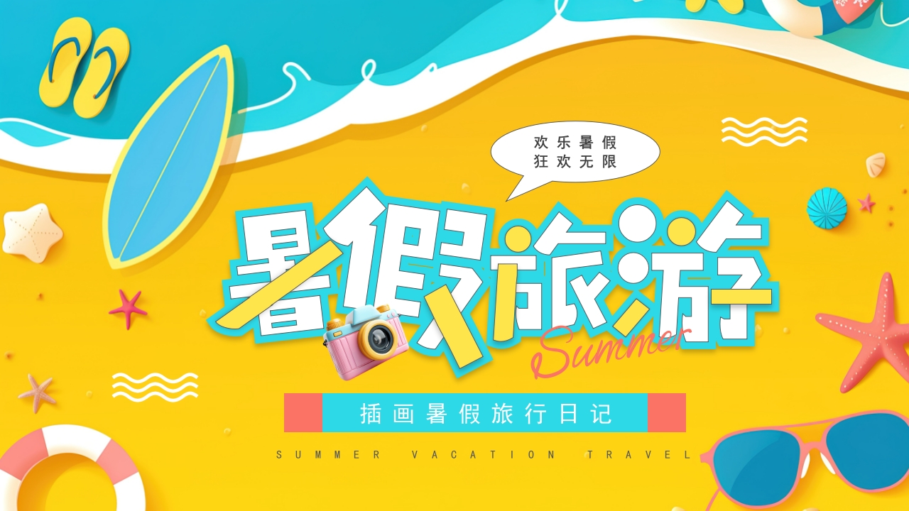 暑假生活假期旅行旅游日记景点打卡PPT模版