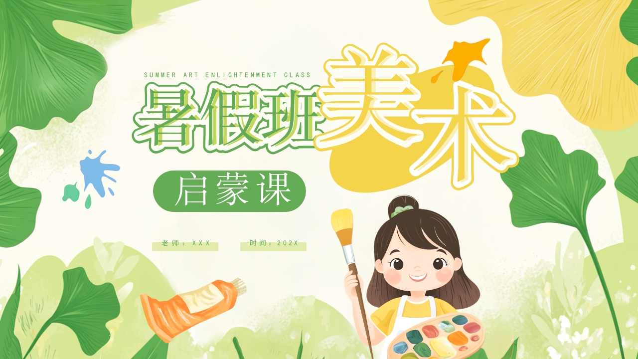 儿童暑假绘画美术培训班ppt模板