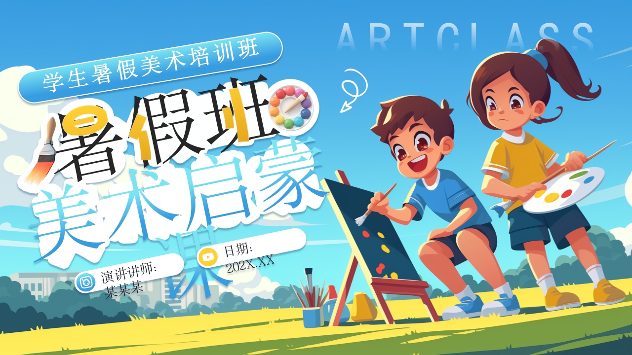 蓝色插画风学生暑假美术培训班PPT模板