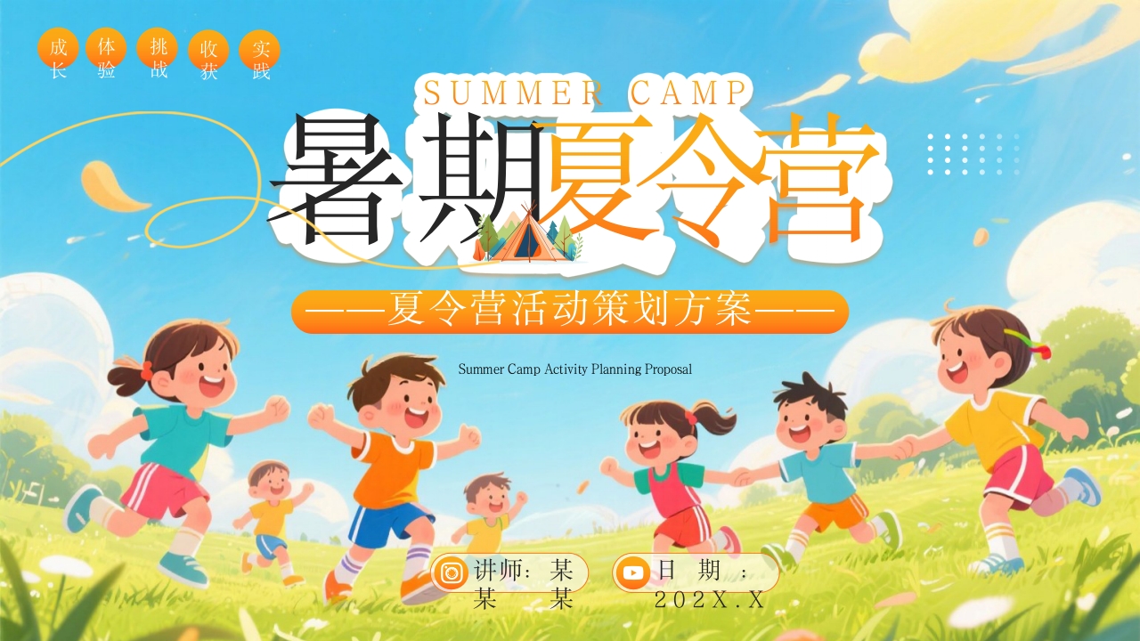 橙色插画风暑期夏令营活动策划方案PPT模板