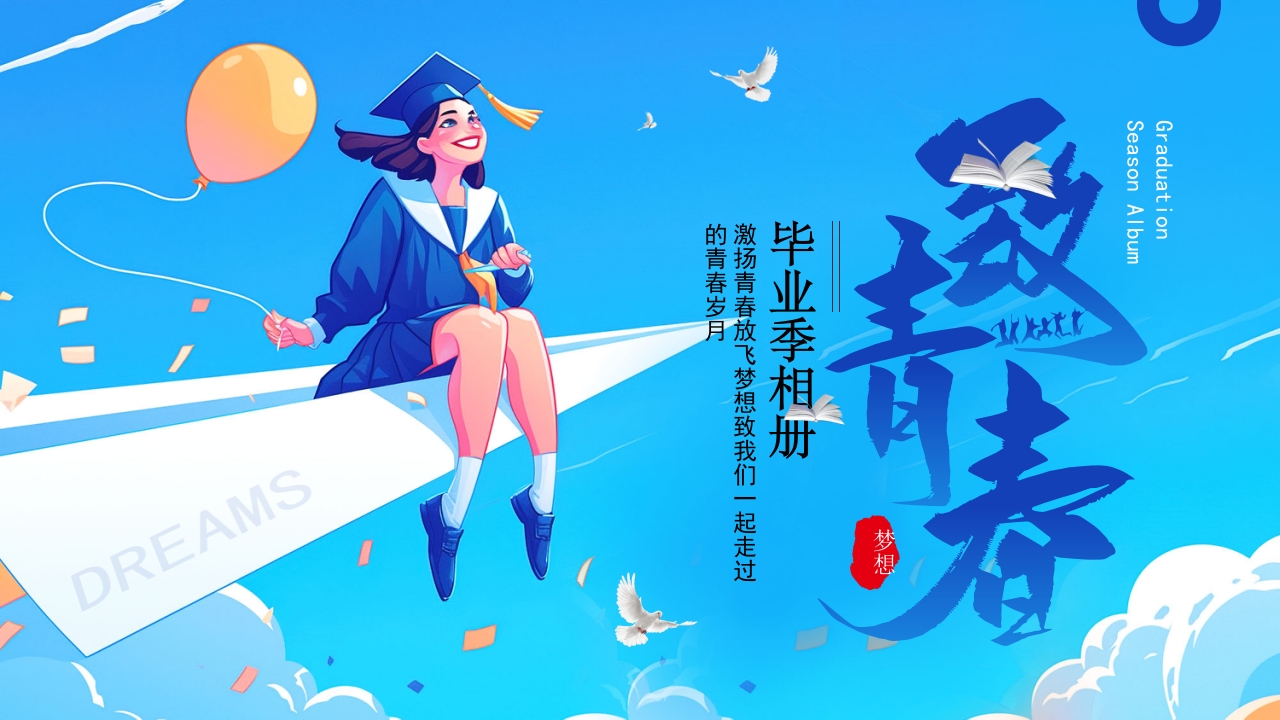 致青春毕业相册PPT模版