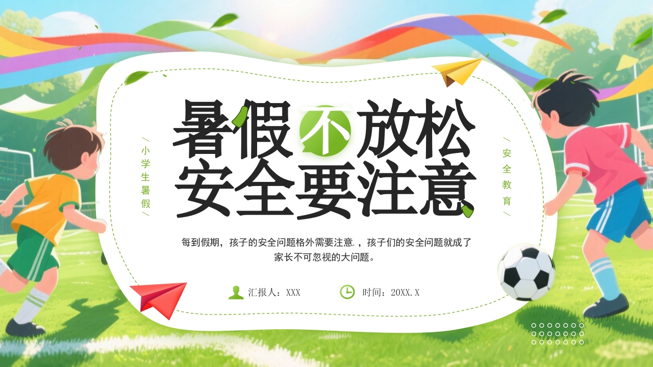 小学生暑假安全教育PPT模版