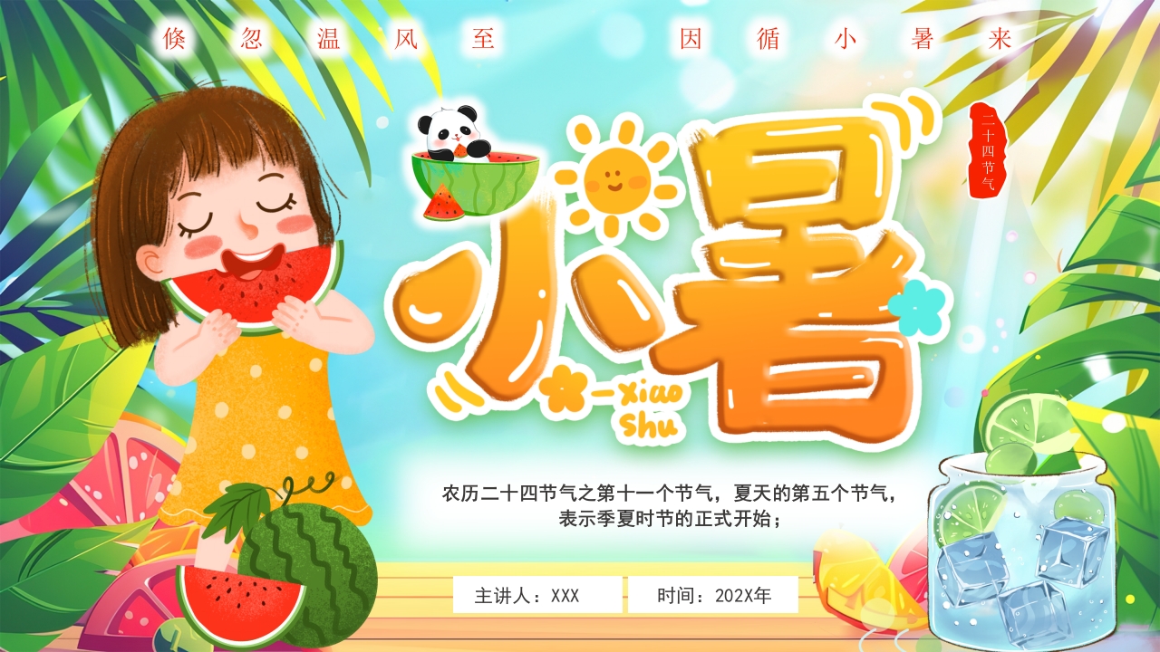 卡通小暑二十四节气小暑节小暑动态ppt模板