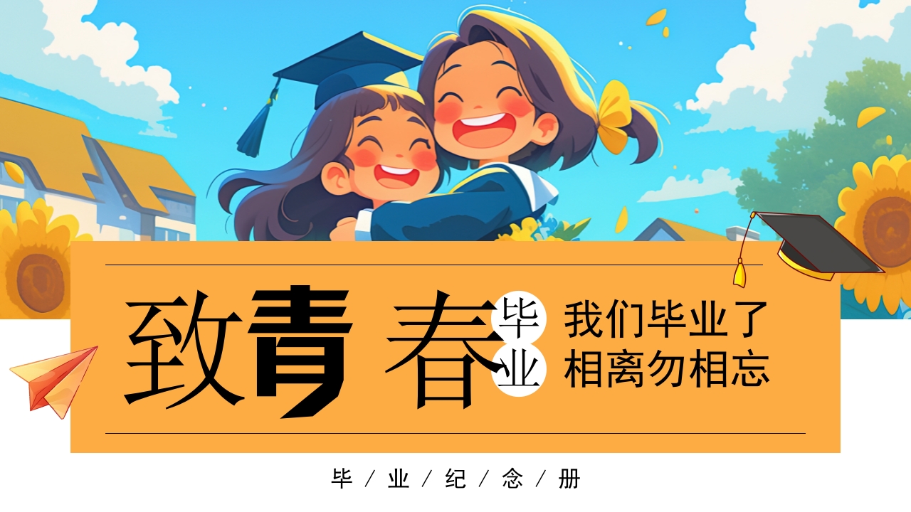 青春不散场毕业相册毕业季纪念册PPT模版