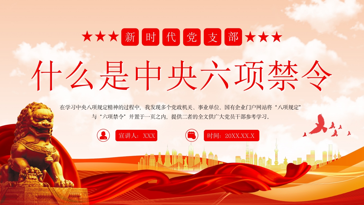 什么是中央六项禁令ppt党风廉政党员教育培训课件党课