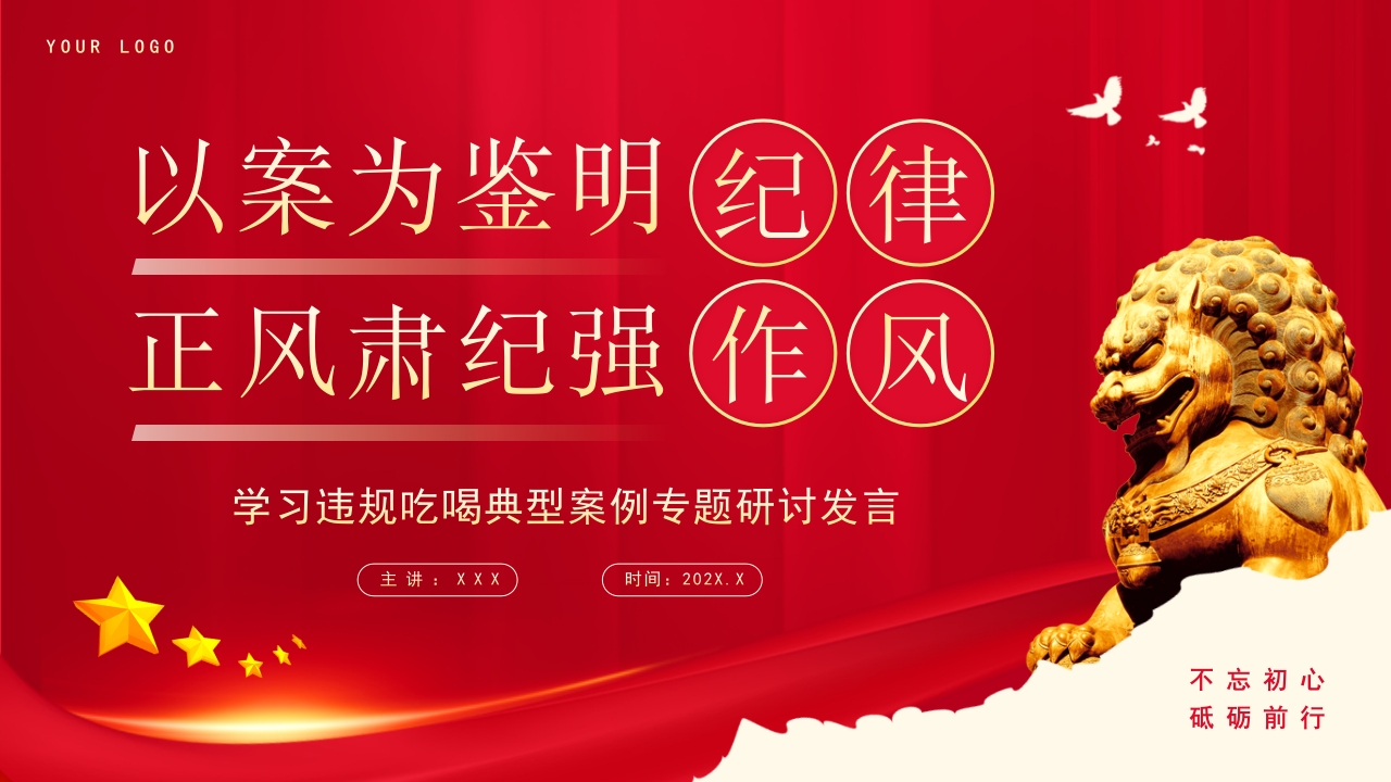 学习违规吃喝典型案例正风肃纪廉政教育专题研讨发言党课ppt模板