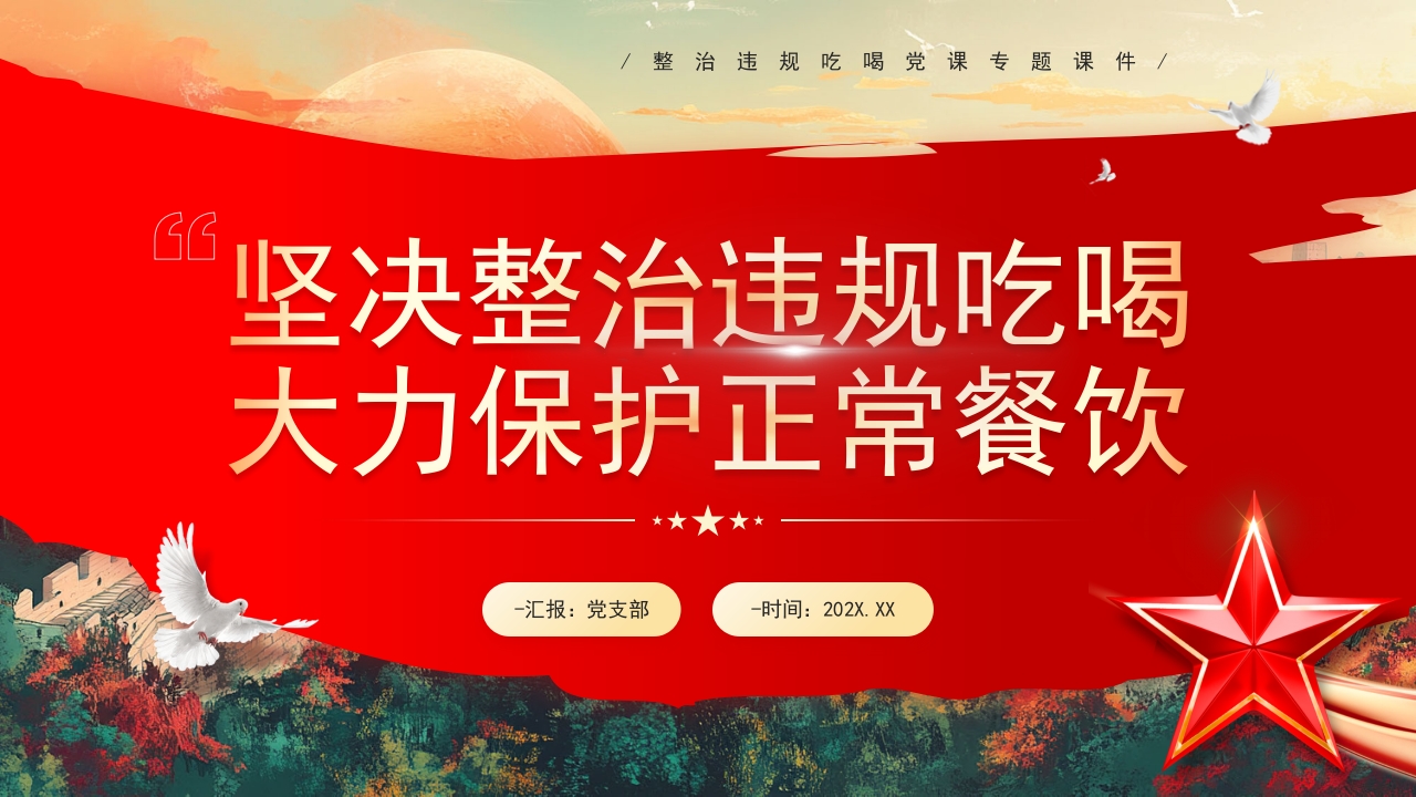 坚决整治违规吃喝大力保护正常餐饮正风肃纪党课ppt模板