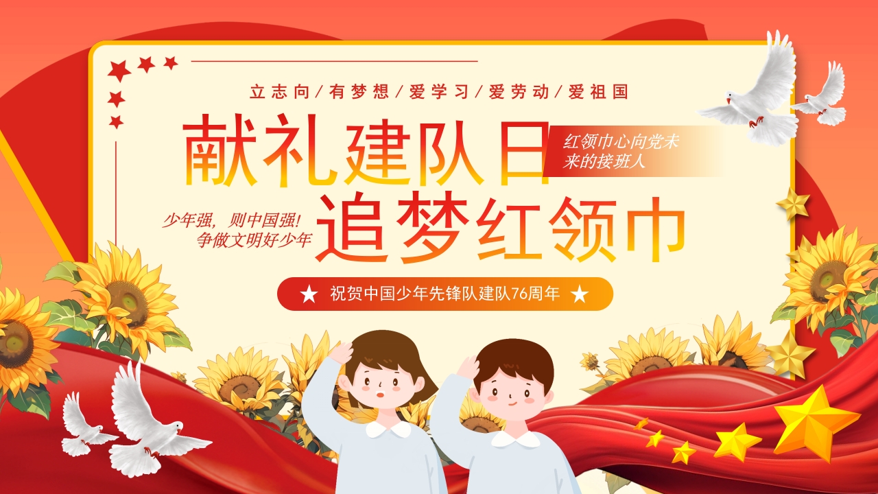2025追梦红领巾少先队建队76周年课件ppt模板