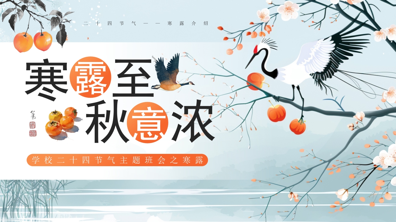 绿色简约风二十节日寒露节气班会PPT模板