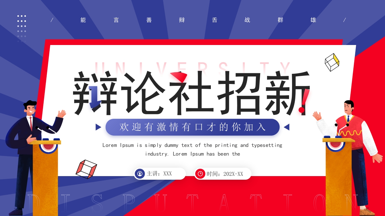 欢迎有激情有口才的你加入辩论社招新纳新ppt模板
