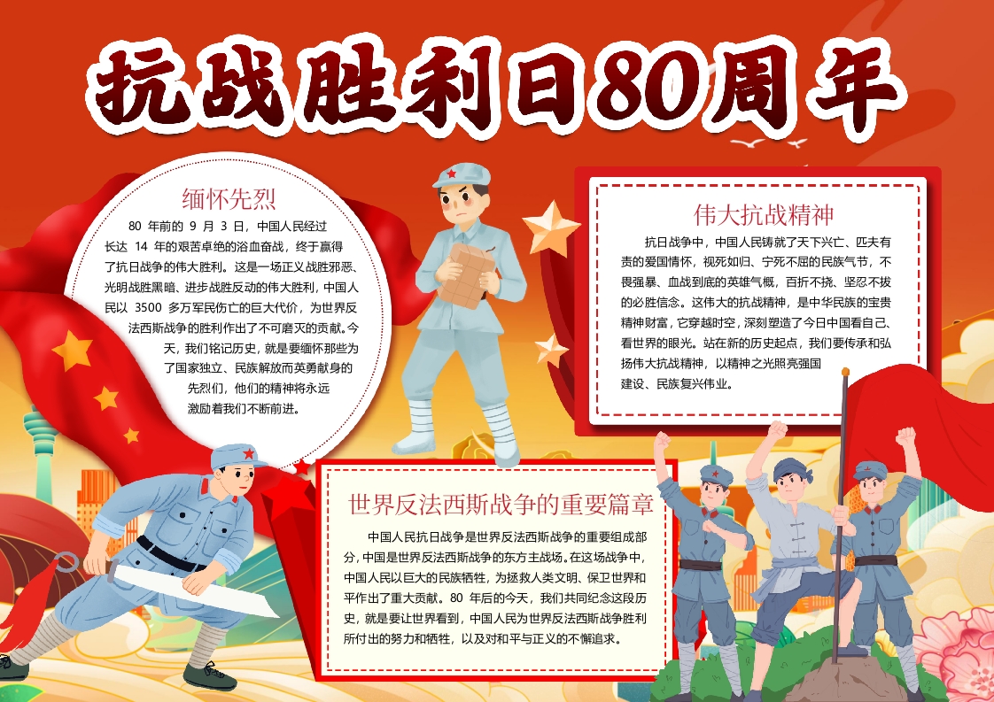 抗战胜利日80周年纪念日红色精神小报手抄报word模板