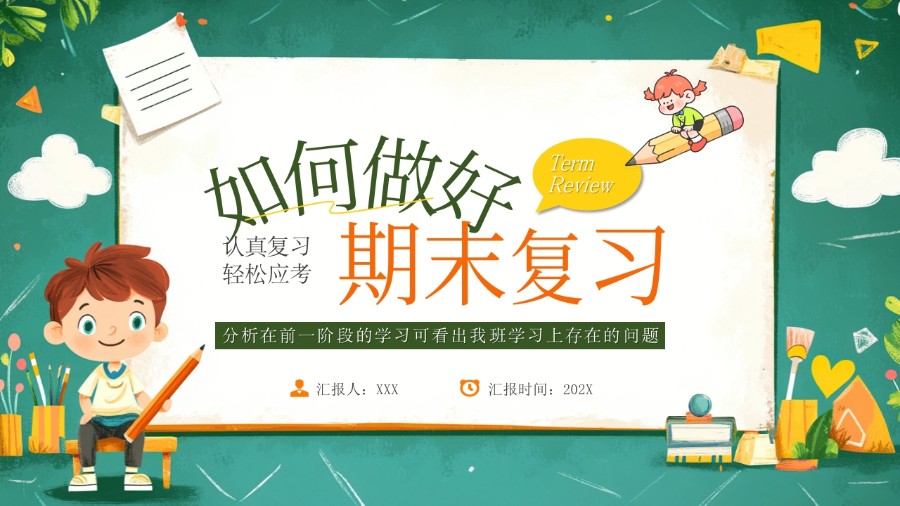 如何做好期末复习学习ppt模板