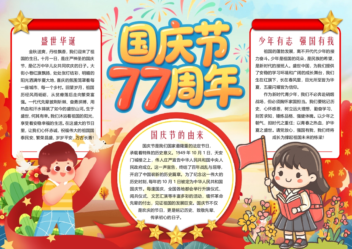 2026国庆节77周年红色小报手抄报word模版(1)