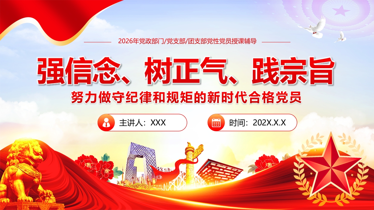 强信念树正气践宗旨守纪律和规矩的新时代合格党员党课ppt模板