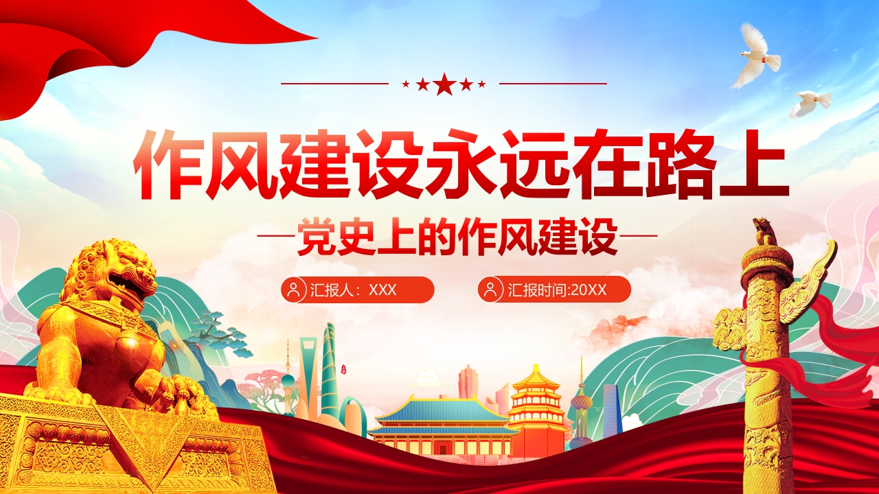 学习作风建设永远在路上党员教育培训党课ppt模板