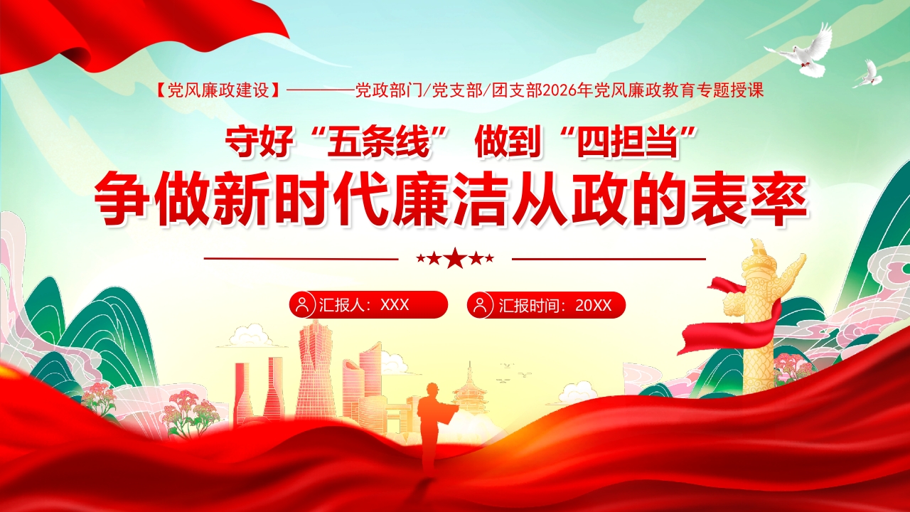 守好五条线做到四担当争做新时代廉洁从政的表率党课ppt模板